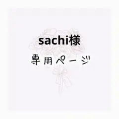 sachi 様専用ページ