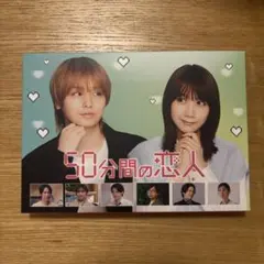 50分間の恋人 Blu-ray BOX 伊野尾慧 松本穂香 - メルカリ