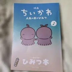映画 ちいかわ 人魚の島のひみつ 入場者特典 ひみつ本
