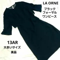 LA ORNE 冠婚葬祭　ブラックフォーマルワンピース　大きいサイズ