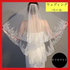 ウェディング ベール オフホワイト 2層 コーム付き 刺繍