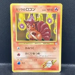 カツラのロコン ポケモンジム第3弾 グレンタウンジム カツラ - メルカリ