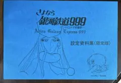 2026年最新】さよなら銀河鉄道999 設定資料集の人気アイテム - メルカリ