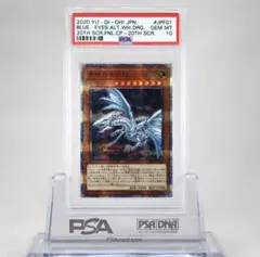 遊戯王　青眼の白龍　20thシークレットレア PSA10 PSA10鑑定済〕青眼の白龍【20thシークレット】{20CP-JPS02