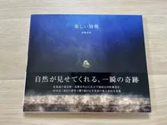 美しい時間 高橋真澄 写真集のサムネイル