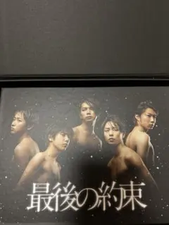 最後の約束〈初回限定版・2枚組〉