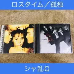 CD☆ロスタイム／孤独☆シャ乱Ｑ☆アルバム　2枚セット