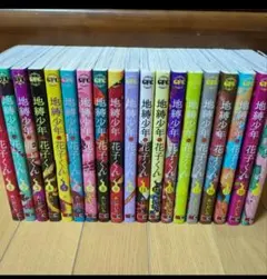 19冊セット◆地縛少年 花子くん　1〜19巻セット