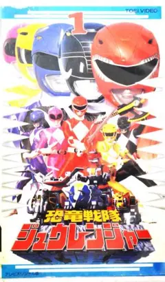 【レア】恐竜戦隊ジュウレンジャー１視聴確認済み