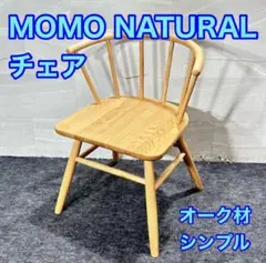 MOMO NATURAL チェア 一人掛け オーク材 シンプル 家具 d6051のサムネイル