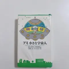 【ハードカバー版】アミ　小さな宇宙人A