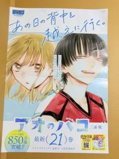 アオのハコ ポスター 21巻