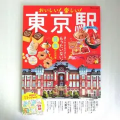 おいしい! 楽しい! 東京駅最新ガイド
