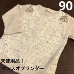 未使用⭐︎センスオブワンダー⭐︎アイリッシュレースのカーディガン⭐︎リバティリボン90