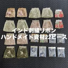 インド刺繍リボン　ハンドメイドパーツ　アクセサリーパーツ詰め合わせ　資材