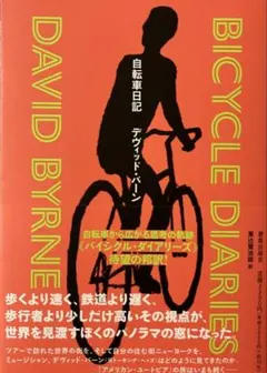 祝来日デヴィッド・バーン「自転車日記」初版