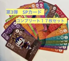 どうぶつの森　amiiboカード 第3弾 SPカード コンプリート１７枚セット