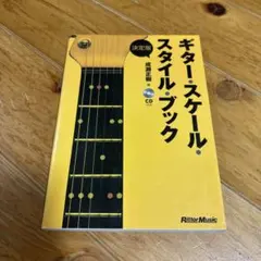ギター・スケール・スタイル・ブック　成瀬正樹　CD付き