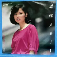 EP 高田みづえ / 原宿メモリー　A-3846