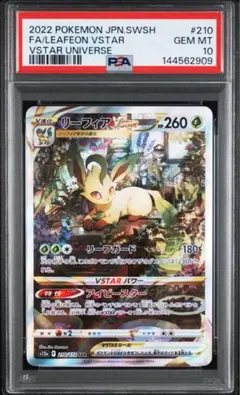 リーフィアVSTAR SAR psa10 VSTARユニバース 210/172 - メルカリ