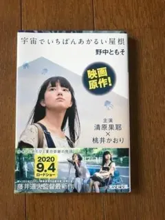 宇宙でいちばんあかるい屋根