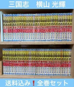 2026年最新】横山光輝三国志 全巻の人気アイテム - メルカリ