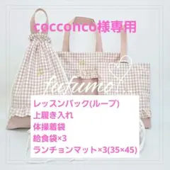 cocconco様専用