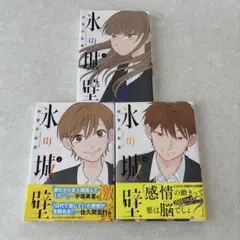 氷の城壁 3巻セット