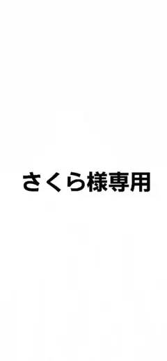 さくら様専用