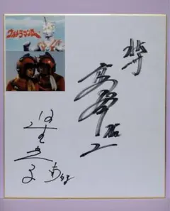 高峰圭二直筆サイン ウルトラマンA/北斗星司役の俳優高峰圭二さんの直筆サイン色紙
