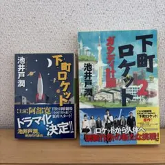 下町ロケット　下町ロケット2 ガウディ計画　池井戸潤　2冊セット