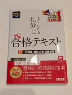 2025年度版 よくわかる社労士 合格テキスト