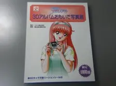 ときめきメモリアル 3Dアルバムおもいで写真館 - メルカリ