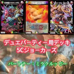 デュエパーティーデッキ 5Cジョーカーズ デュエマ デュエルマスターズのサムネイル