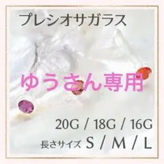 2本A＊20G/18G/16Gアレルギー対応ガラス製ポストボディピアスリテーナー