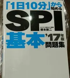 「1日10分」から始めるSPI基本問題集 ['17年版]