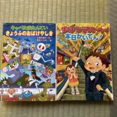 キャベたまたんていきょうふのおばけやしき&まほうデパート本日かいてん2冊セット