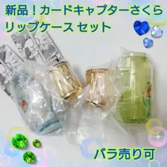 セキュア！新品！カードキャプターさくら リップケース セット