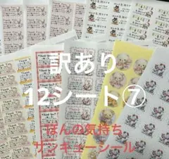 サンキューシール　ほんの気持ちシール　ミックス　訳あり12シート