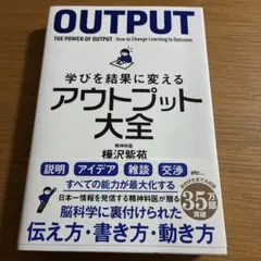 学びを結果に変えるアウトプット大全