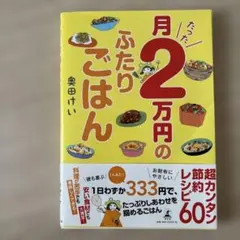 月たった2万円のふたりごはん