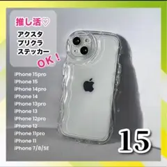 iPhone15 ✨クリア ケース ✨透明 アクスタ スマホカバー シェイカー