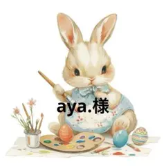 aya.様