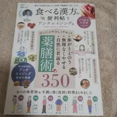 食べる漢方の便利帖 アンチエイジング編