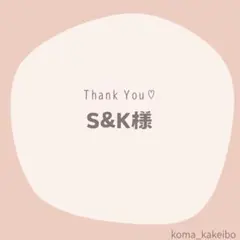 S&K様☆専用