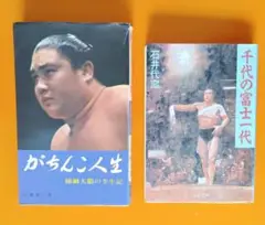 相撲 書籍 2冊セット　 大鵬＆千代の富士