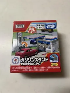【台湾限定】ガソリンスタンド 台湾中油CPCのサムネイル