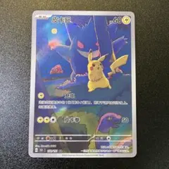ポケモンカード 皮卡丘151中国版 171/151 ピカチュウAR コダックAR