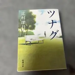 ツナグ