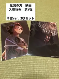 鬼滅の刃 無限城編 入場者特典 映画特典 第8弾 イラストボード恋雪ver.